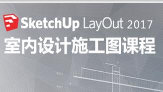 SketchUp Layout2017 ƻγ