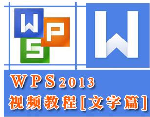 WPS Office 2013 ִγƵ
